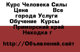 Курс Человека Силы › Цена ­ 15 000 - Все города Услуги » Обучение. Курсы   . Приморский край,Находка г.